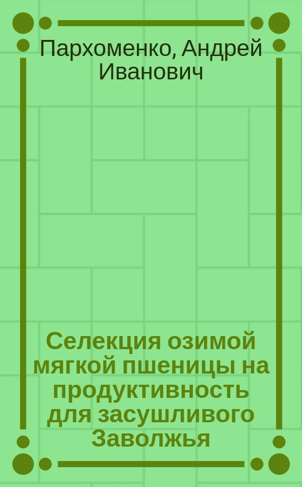 Селекция озимой мягкой пшеницы на продуктивность для засушливого Заволжья : Автореф. дис. на соиск. учен. степ. к.с.-х.н. : Спец. 06.01.05