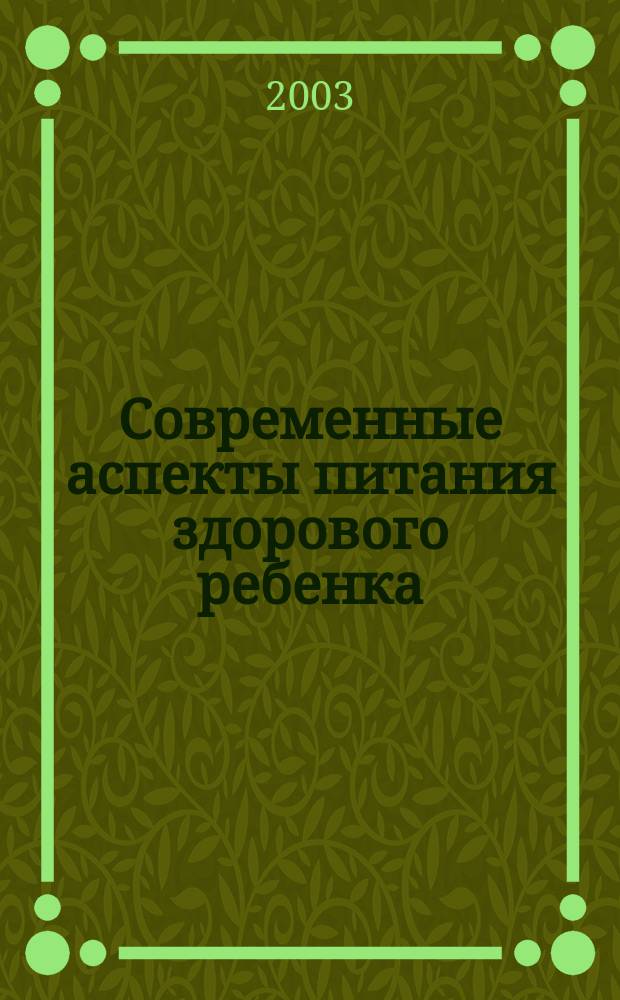 Современные аспекты питания здорового ребенка: Научно-практическая конф. 8 октября: Календарь событий. Медицина