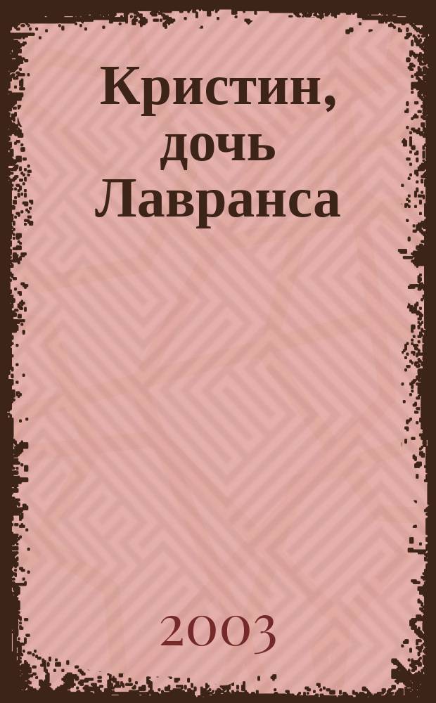 Кристин, дочь Лавранса : Роман : В 2 т.