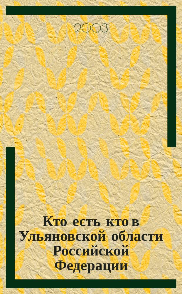 Кто есть кто в Ульяновской области Российской Федерации : Справ
