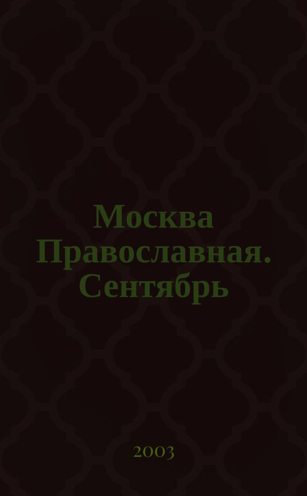 Москва Православная. [Сентябрь]