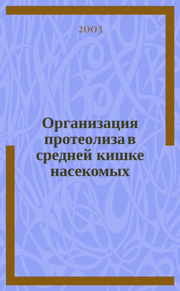 Организация протеолиза в средней кишке насекомых : Автореф. дис. на соиск. учен. степ. к.б.н. : Спец. 03.00.09; Спец. 03.00.04