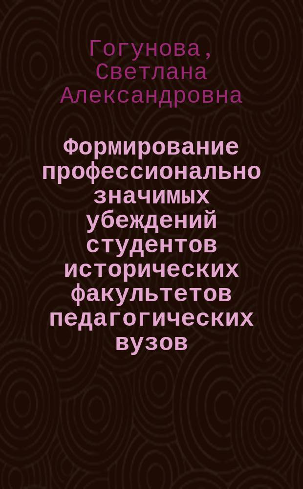 Формирование профессионально значимых убеждений студентов исторических факультетов педагогических вузов : Автореф. дис. на соиск. учен. степ. к.п.н. : Спец. 13.00.08