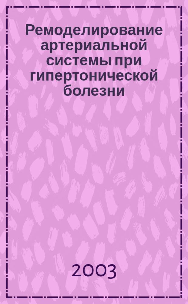 Ремоделирование артериальной системы при гипертонической болезни : Автореф. дис. на соиск. учен. степ. к.м.н. : Спец. 14.00.05