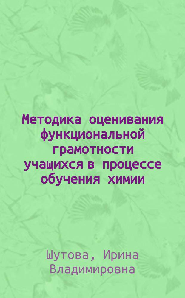 Методика оценивания функциональной грамотности учащихся в процессе обучения химии : Автореф. дис. на соиск. учен. степ. к.п.н. : Спец. 13.00.02