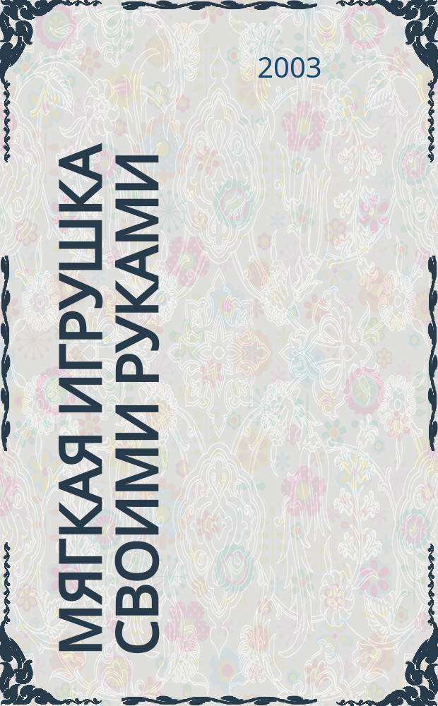 Мягкая игрушка своими руками