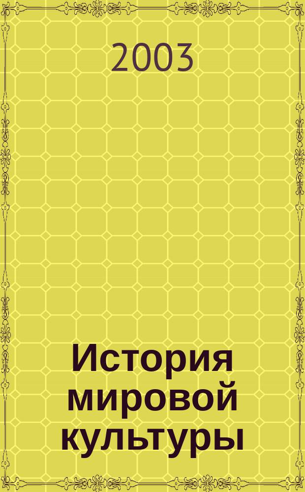 История мировой культуры : Учеб. пособие для студентов инж. и гуманит. спец