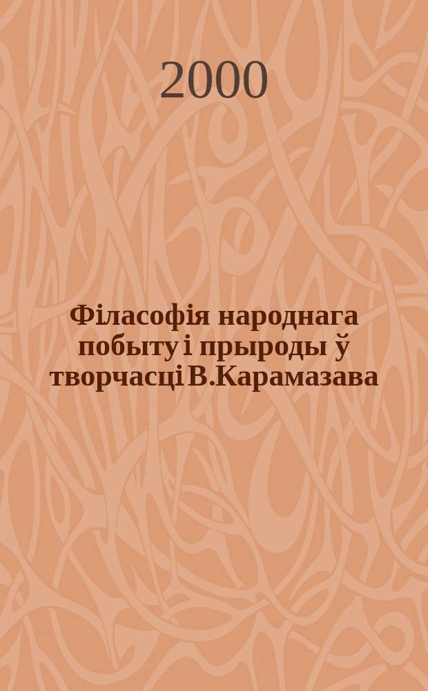 Фiласофiя народнага побыту i прыроды ў творчасцi В.Карамазава : Автореф. дис. на соиск. учен. степ. к.филол.н. : Спец. 10.01.01