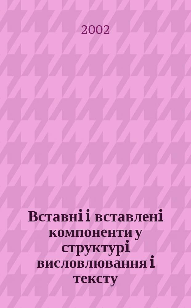 Вставнi i вставленi компоненти у структурi висловлювання i тексту : Автореф. дис. на соиск. учен. степ. к.филол.н. : Спец. 10.02.15