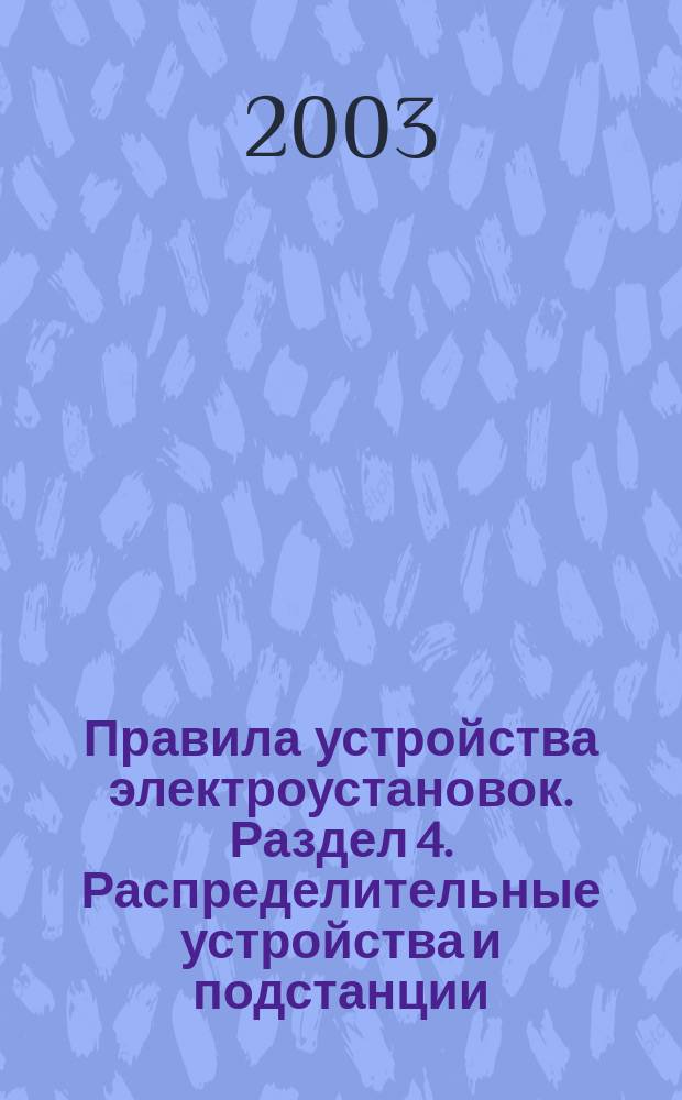Правила устройства электроустановок. Раздел 4. Распределительные устройства и подстанции. Гл. 4.1. Гл.4.2