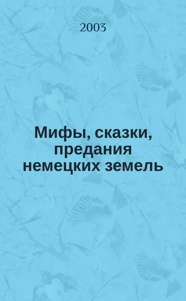 Мифы, сказки, предания немецких земель : Для чтения взрослыми детям