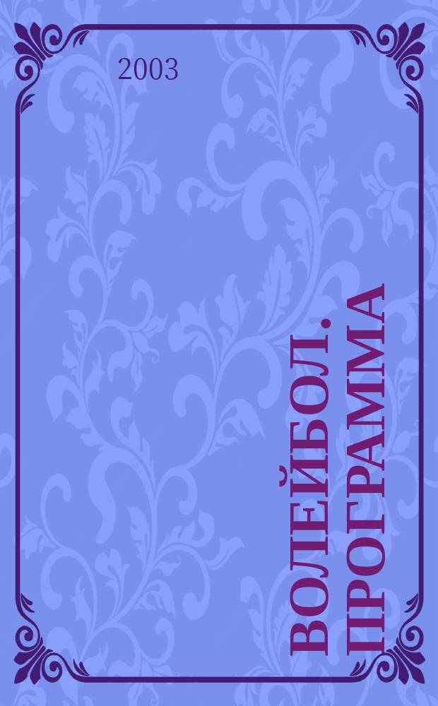 Волейбол. Программа