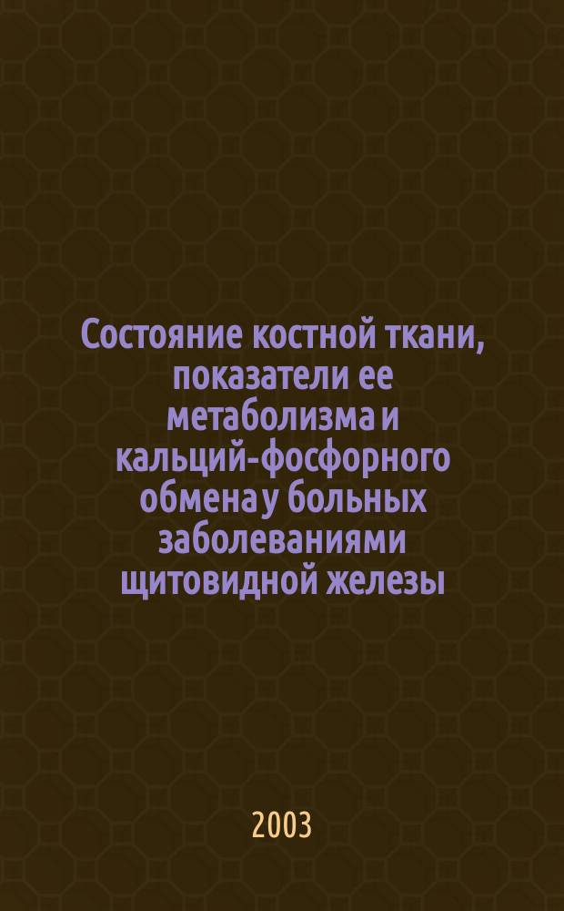 Состояние костной ткани, показатели ее метаболизма и кальций-фосфорного обмена у больных заболеваниями щитовидной железы : Автореф. дис. на соиск. учен. степ. к.м.н. : Спец. 14.00.03