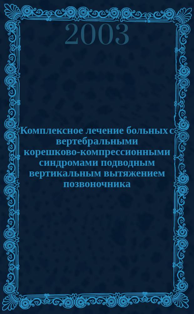 Комплексное лечение больных с вертебральными корешково-компрессионными синдромами подводным вертикальным вытяжением позвоночника, гидромассажем и природными термальными газами в санатории "Янган-Тау" : Метод. пособие