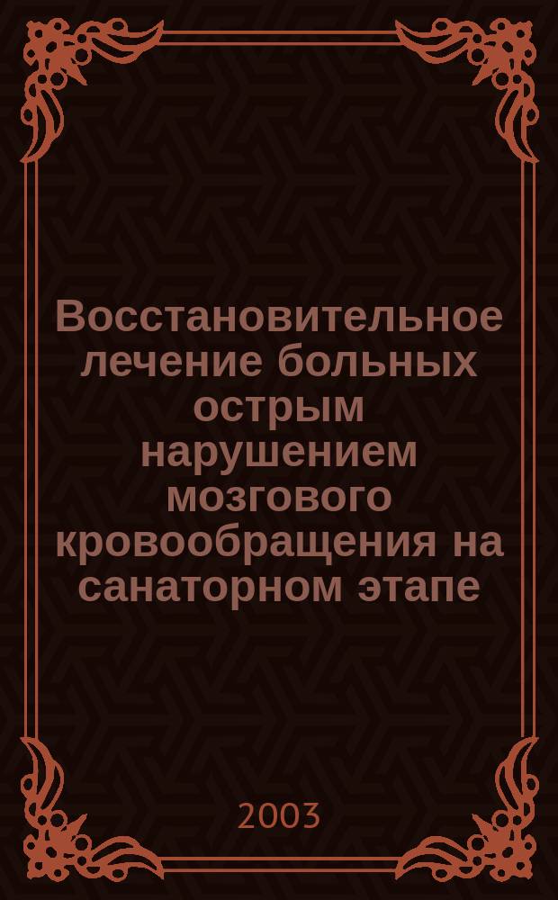 Восстановительное лечение больных острым нарушением мозгового кровообращения на санаторном этапе : Учеб.-метод. пособие