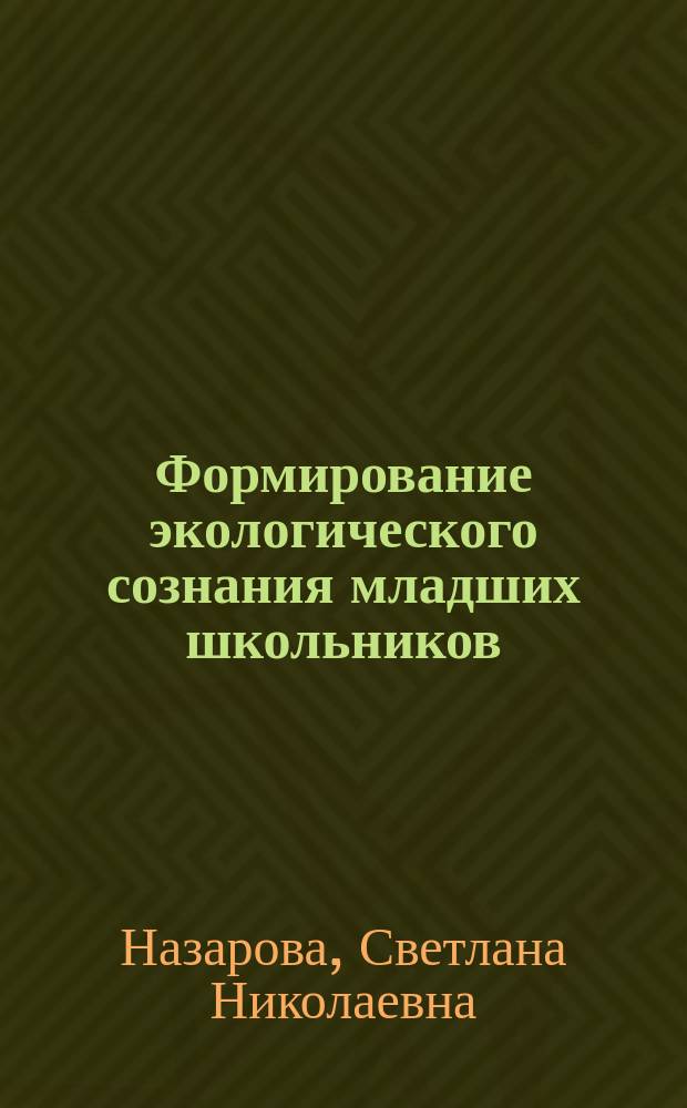 Формирование экологического сознания младших школьников : Автореф. дис. на соиск. учен. степ. к.п.н. : Спец. 13.00.02