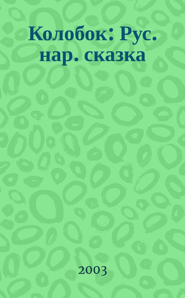 Колобок : Рус. нар. сказка : Для дошк. возраста