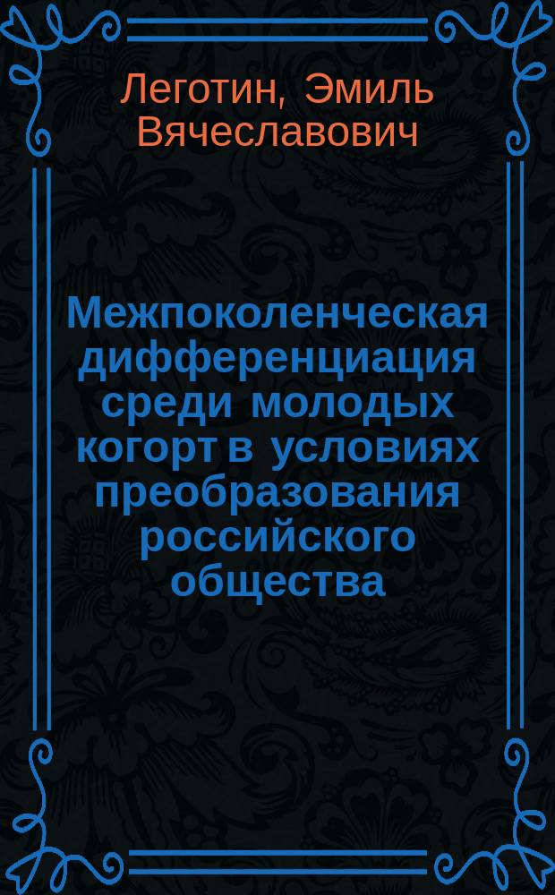 Межпоколенческая дифференциация среди молодых когорт в условиях преобразования российского общества : Автореф. дис. на соиск. учен. степ. к.социол.н. : Спец. 22.00.04