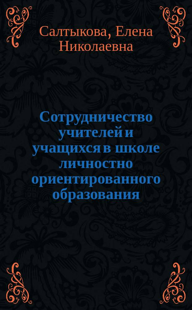 Сотрудничество учителей и учащихся в школе личностно ориентированного образования : Автореф. дис. на соиск. учен. степ. к.психол.н. : Спец. 19.00.07
