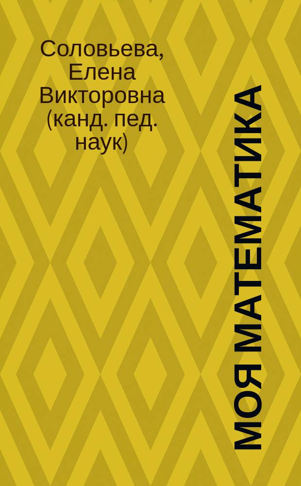 Моя математика : Знакомимся с числами : Развивающая кн. для детей сред. дошк. возраста