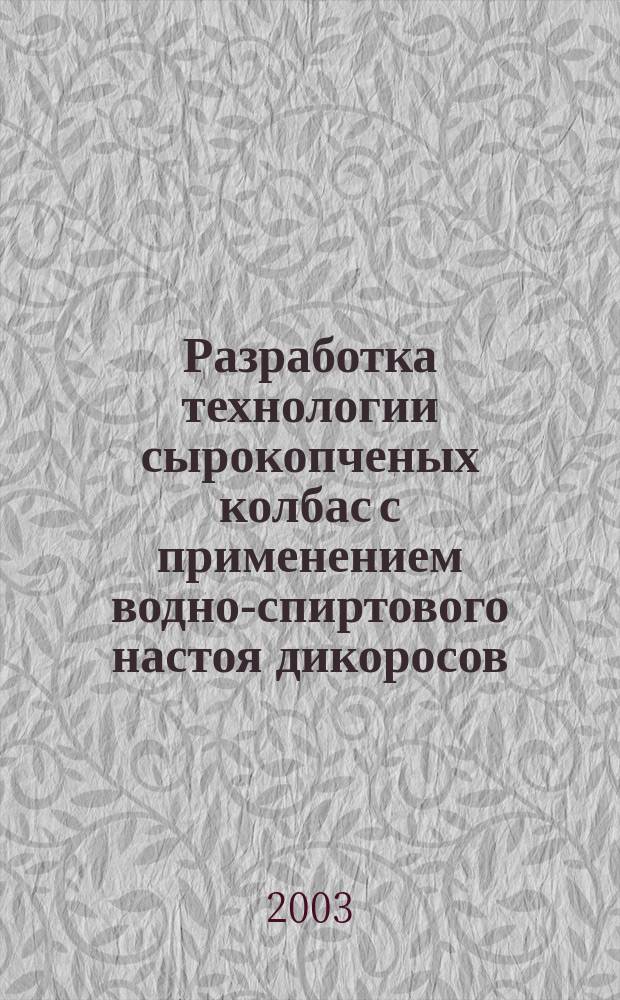 Разработка технологии сырокопченых колбас с применением водно-спиртового настоя дикоросов : Автореф. дис. на соиск. учен. степ. к.т.н. : Спец. 05.18.04