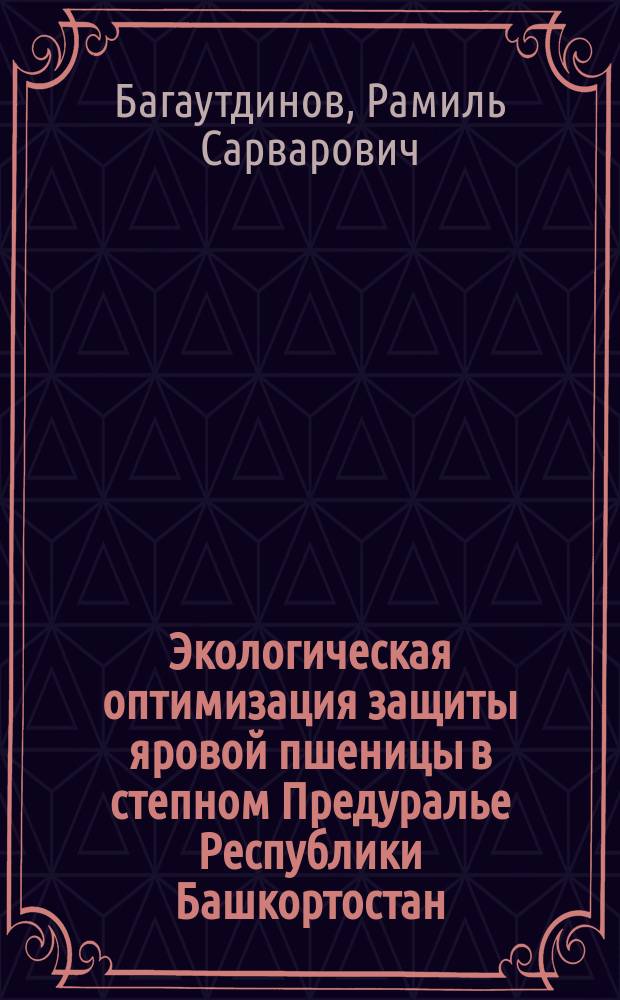 Экологическая оптимизация защиты яровой пшеницы в степном Предуралье Республики Башкортостан : Автореф. дис. на соиск. учен. степ. к.с.-х.н. : Спец. 06.01.11