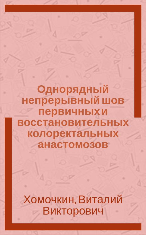 Однорядный непрерывный шов первичных и восстановительных колоректальных анастомозов : Автореф. дис. на соиск. учен. степ. к.м.н. : Спец. 14.00.27