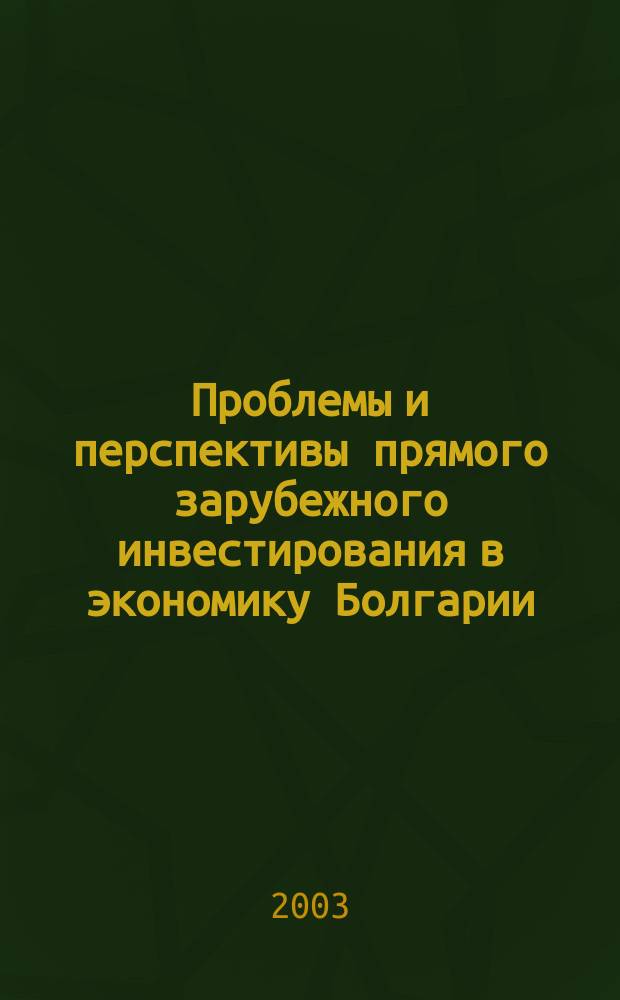 Проблемы и перспективы прямого зарубежного инвестирования в экономику Болгарии : Автореф. дис. на соиск. учен. степ. к.э.н. : Спец. 08.00.14