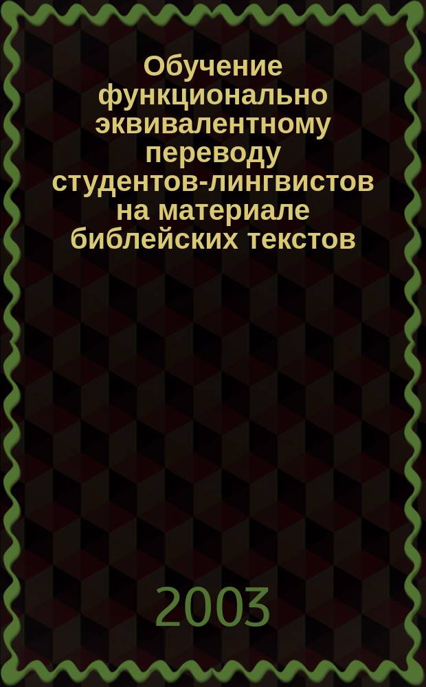 Обучение функционально эквивалентному переводу студентов-лингвистов на материале библейских текстов : Автореф. дис. на соиск. учен. степ. к.п.н. : Спец. 13.00.02
