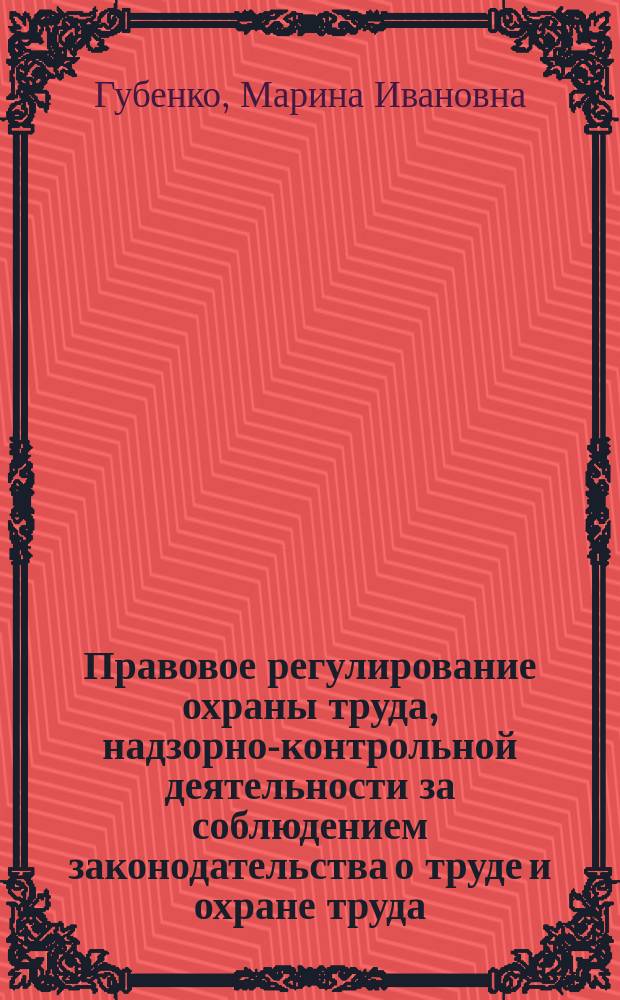 Правовое регулирование охраны труда, надзорно-контрольной деятельности за соблюдением законодательства о труде и охране труда : Автореф. дис. на соиск. учен. степ. к.ю.н. : Спец. 12.00.05