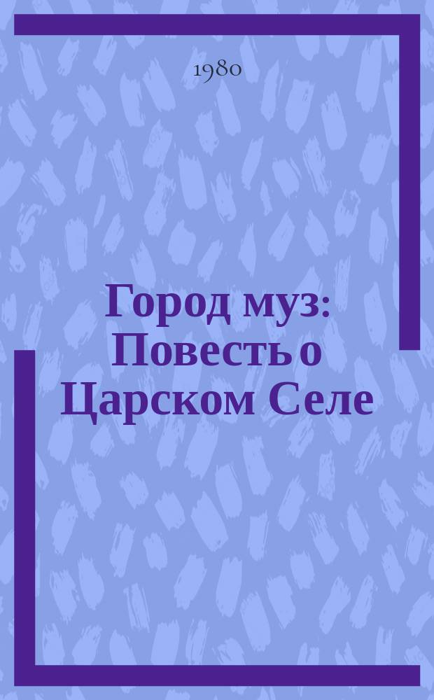 Город муз : Повесть о Царском Селе
