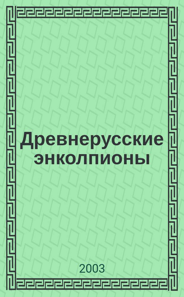 Древнерусские энколпионы = Ancient russian encolpions : Нагруд. кресты-реликварии XI-XIII вв