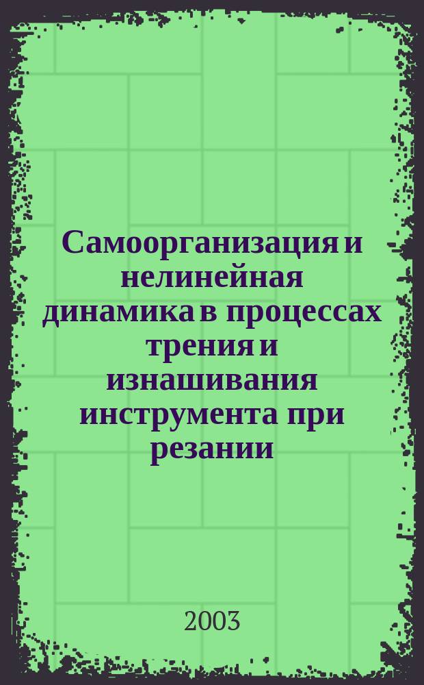 Самоорганизация и нелинейная динамика в процессах трения и изнашивания инструмента при резании