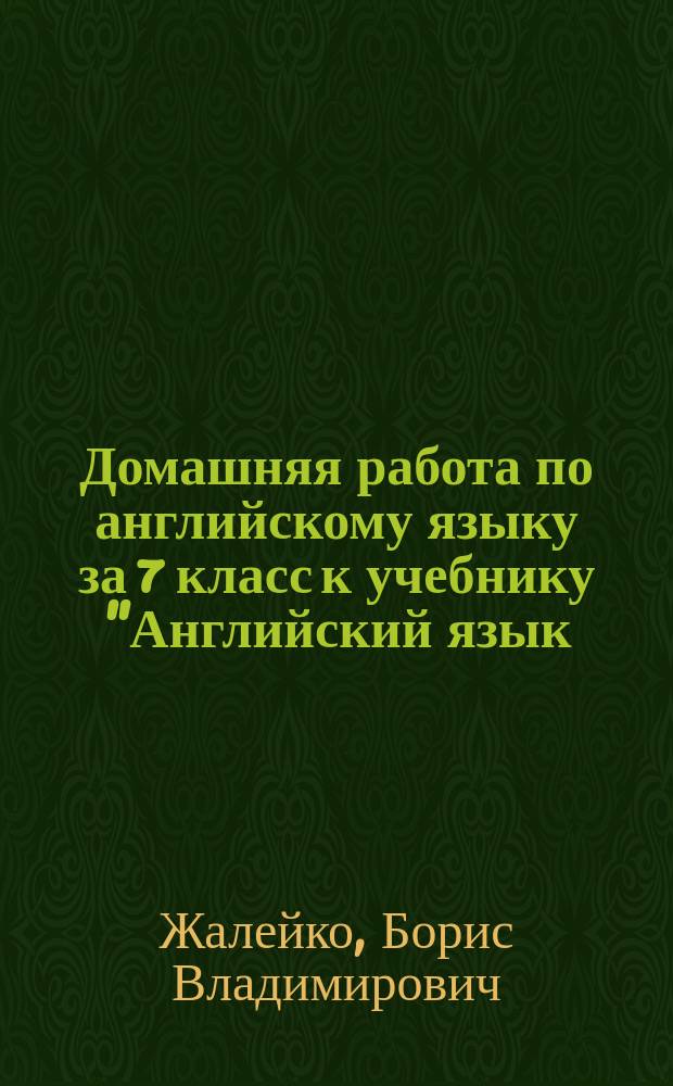 Домашняя работа по английскому языку за 7 класс к учебнику "Английский язык: Учеб. для 7 кл. шк. с углубл. изуч. англ. яз., лицеев, гимназий, колледжей / О. В. Афанасьева, И. В. Михеева.- М.: Просвещение, 2002 г." : Учеб.-практ. пособие