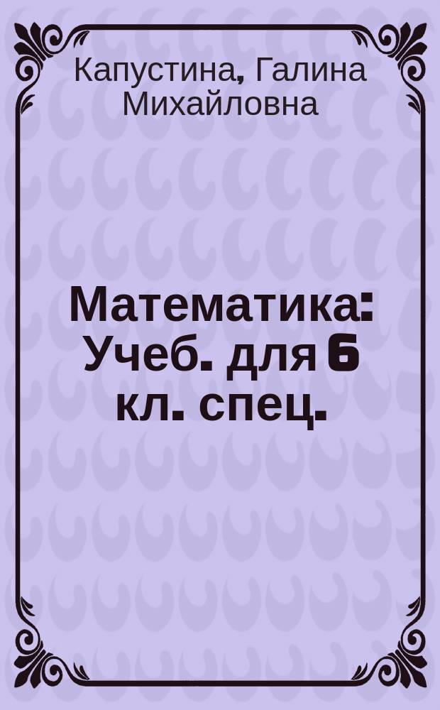 Математика : Учеб. для 6 кл. спец. (коррекц.) образоват. учреждений VIII вида