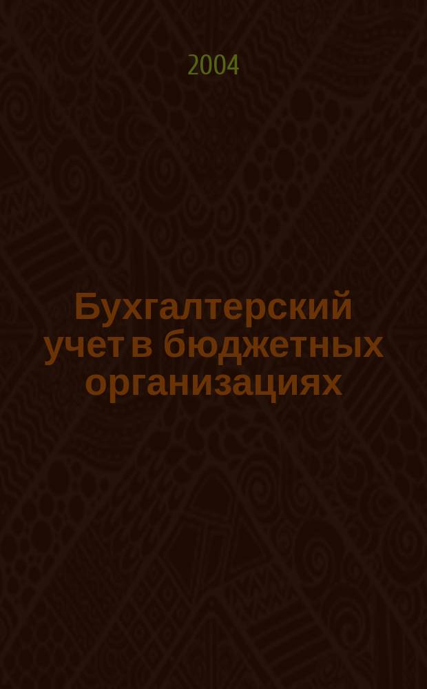 Бухгалтерский учет в бюджетных организациях