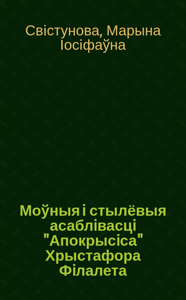 Моўныя i стылёвыя асаблiвасцi "Апокрысiса" Хрыстафора Фiлалета : Автореф. дис. на соиск. учен. степ. к.филол.н. : Спец. 10.02.01