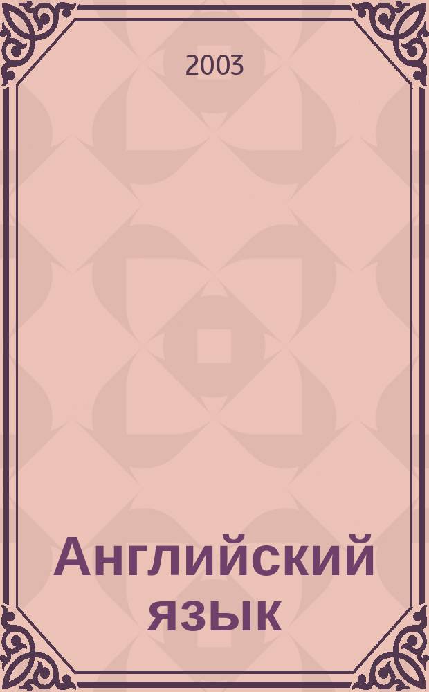 Английский язык = English : Конструирование и технология изделий из кожи : Учеб. пособие для студентов вузов лег. пром-сти