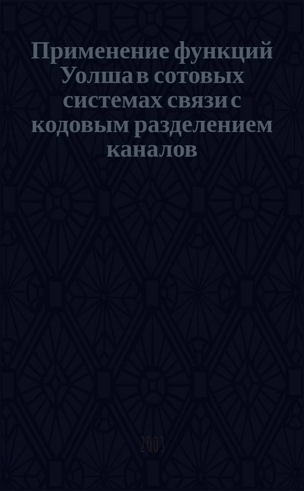 Применение функций Уолша в сотовых системах связи с кодовым разделением каналов : Учеб. пособие : Для студентов, обучающихся по спец. "Радиотехника"