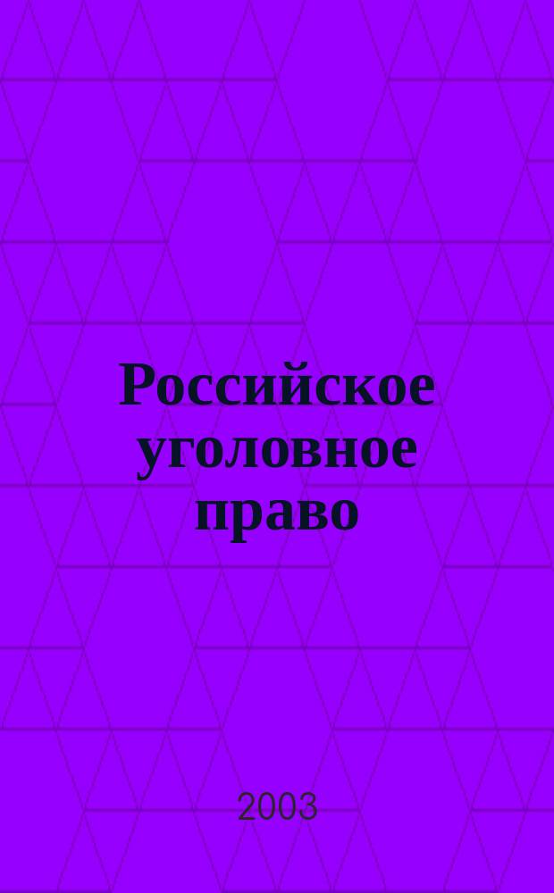 Российское уголовное право : Учеб. для студентов по спец. "Юриспруденция" : В 2 т