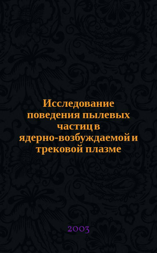 Исследование поведения пылевых частиц в ядерно-возбуждаемой и трековой плазме