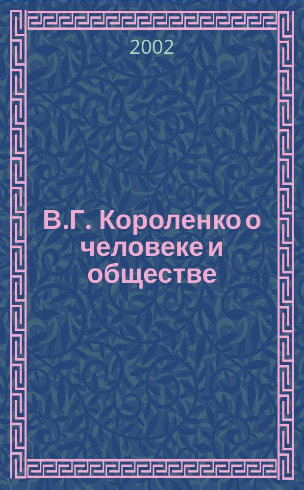 В.Г. Короленко о человеке и обществе