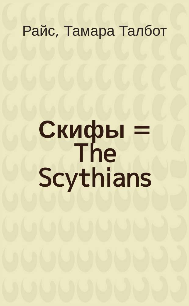 Скифы = The Scythians : Строители степных пирамид