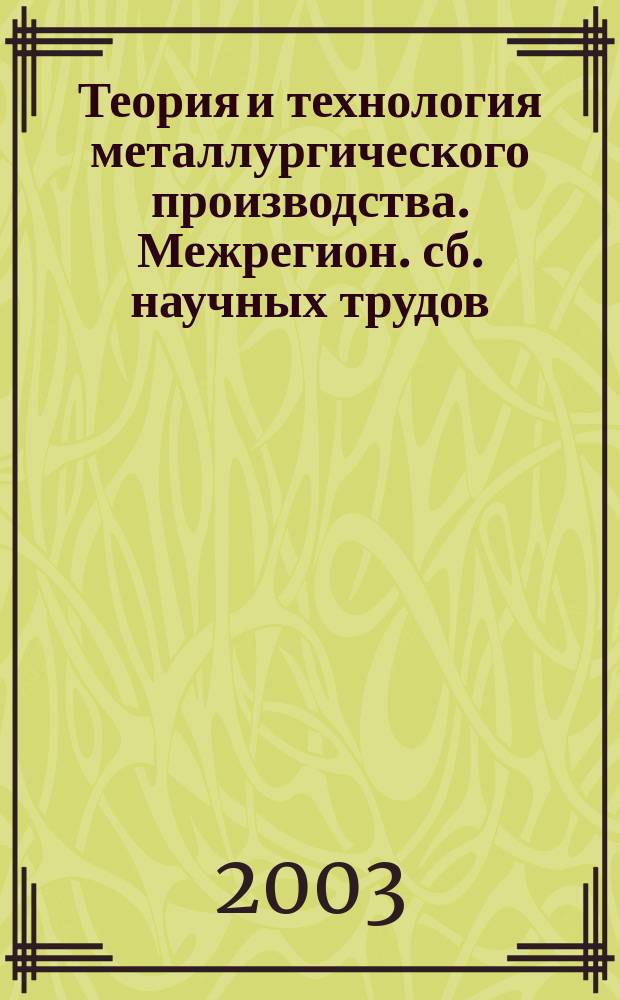 Теория и технология металлургического производства. Межрегион. сб. научных трудов. Вып.3