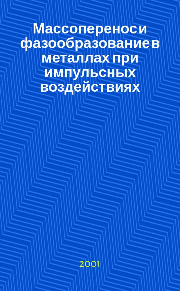 Массоперенос и фазообразование в металлах при импульсных воздействиях