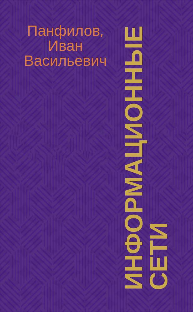 Информационные сети : Учеб. пособие для студентов направлений 071900, 210200, 060800 : Для всех спец.