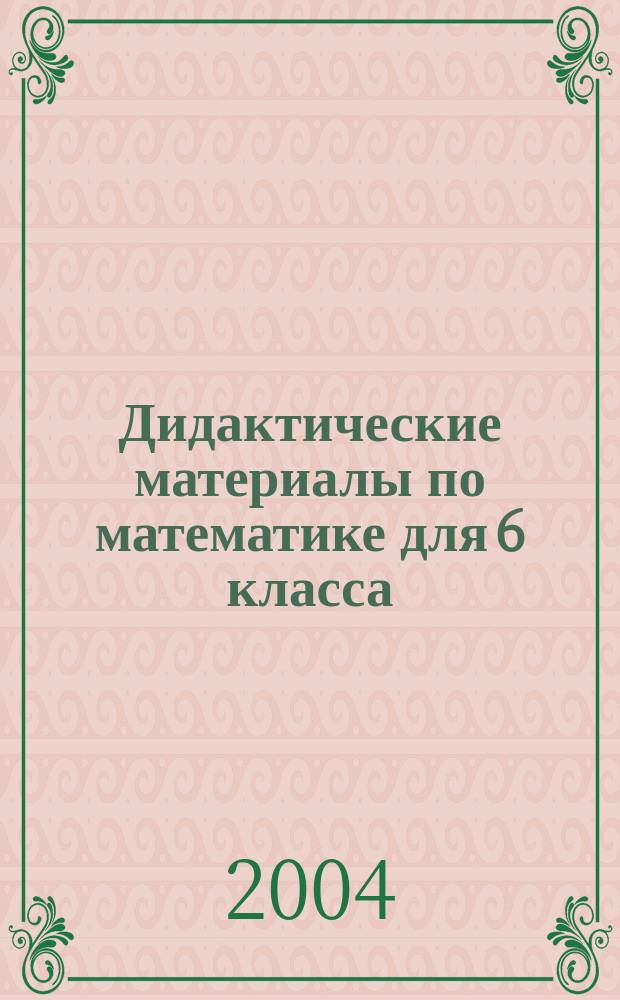 Дидактические материалы по математике для 6 класса