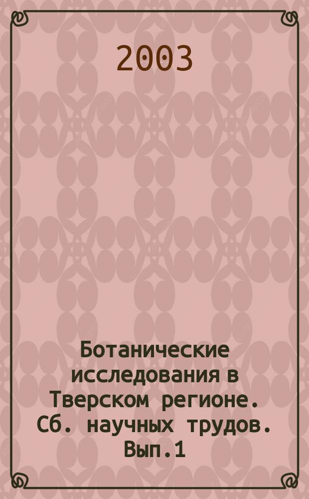 Ботанические исследования в Тверском регионе. Сб. научных трудов. Вып.1