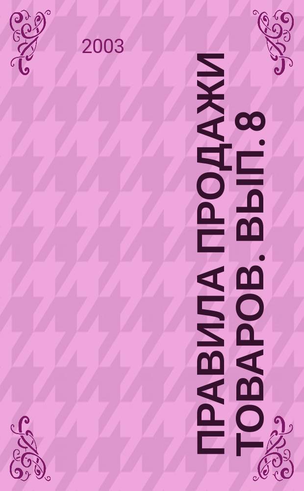 Правила продажи товаров. Вып. 8