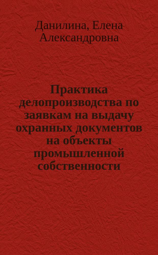 Практика делопроизводства по заявкам на выдачу охранных документов на объекты промышленной собственности